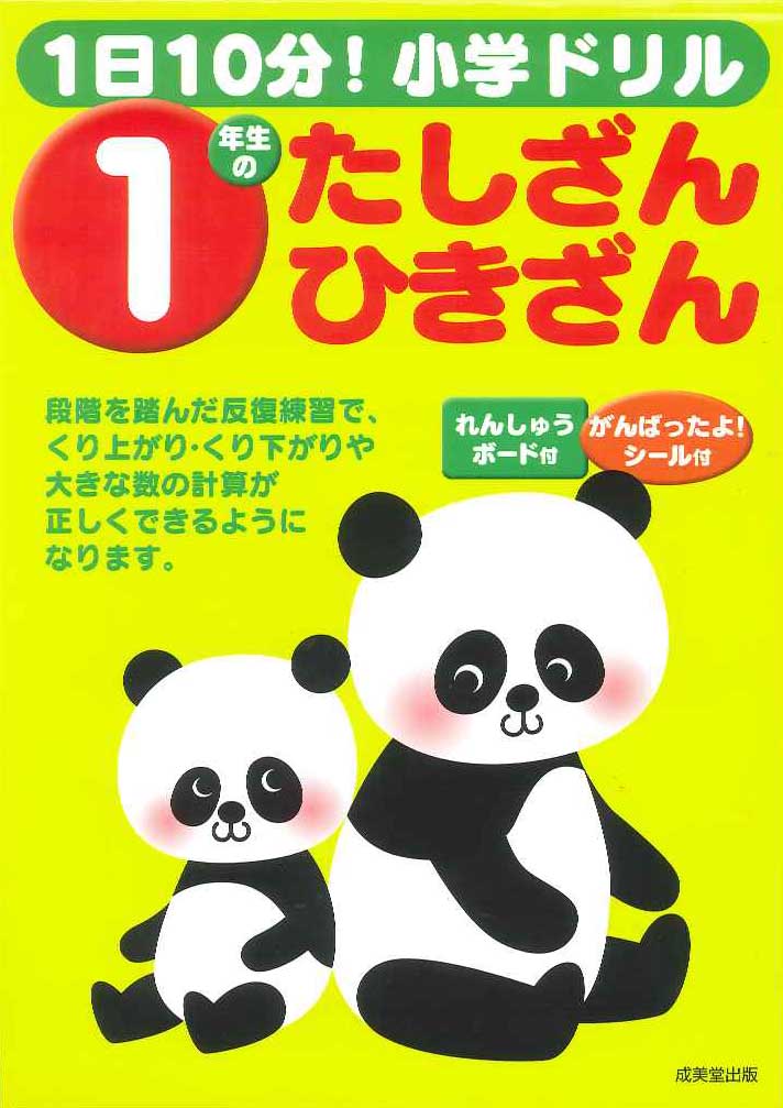 1日10分！小学ドリル　1年生のたしざん・ひきざん