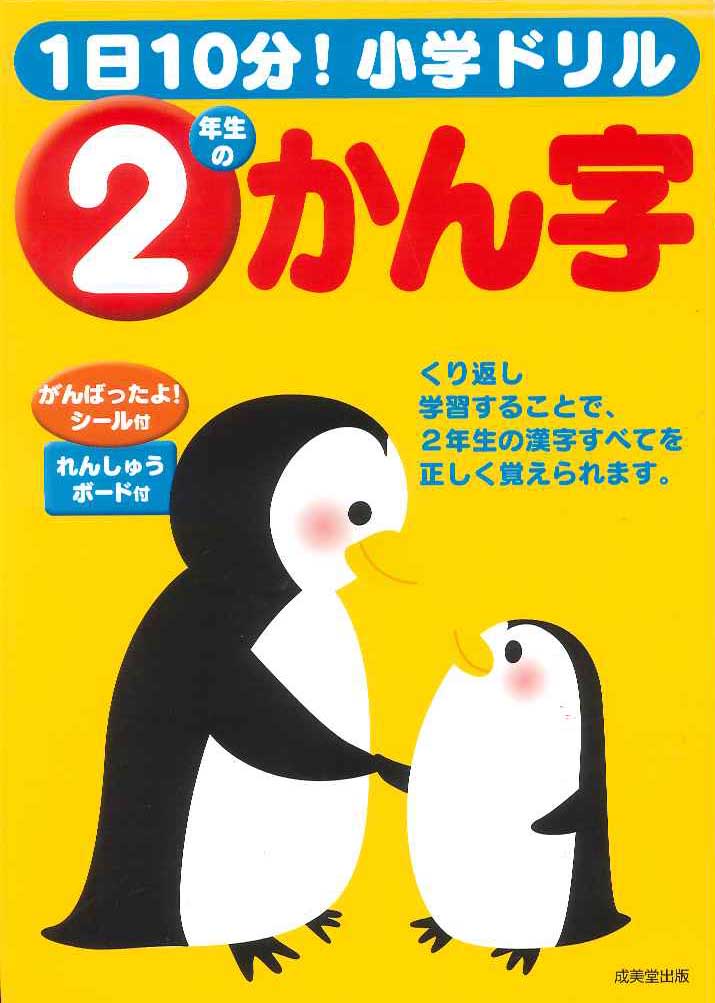 1日10分！小学ドリル　2年生のかん字