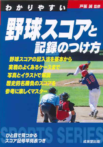 わかりやすい野球スコアと記録のつけ方