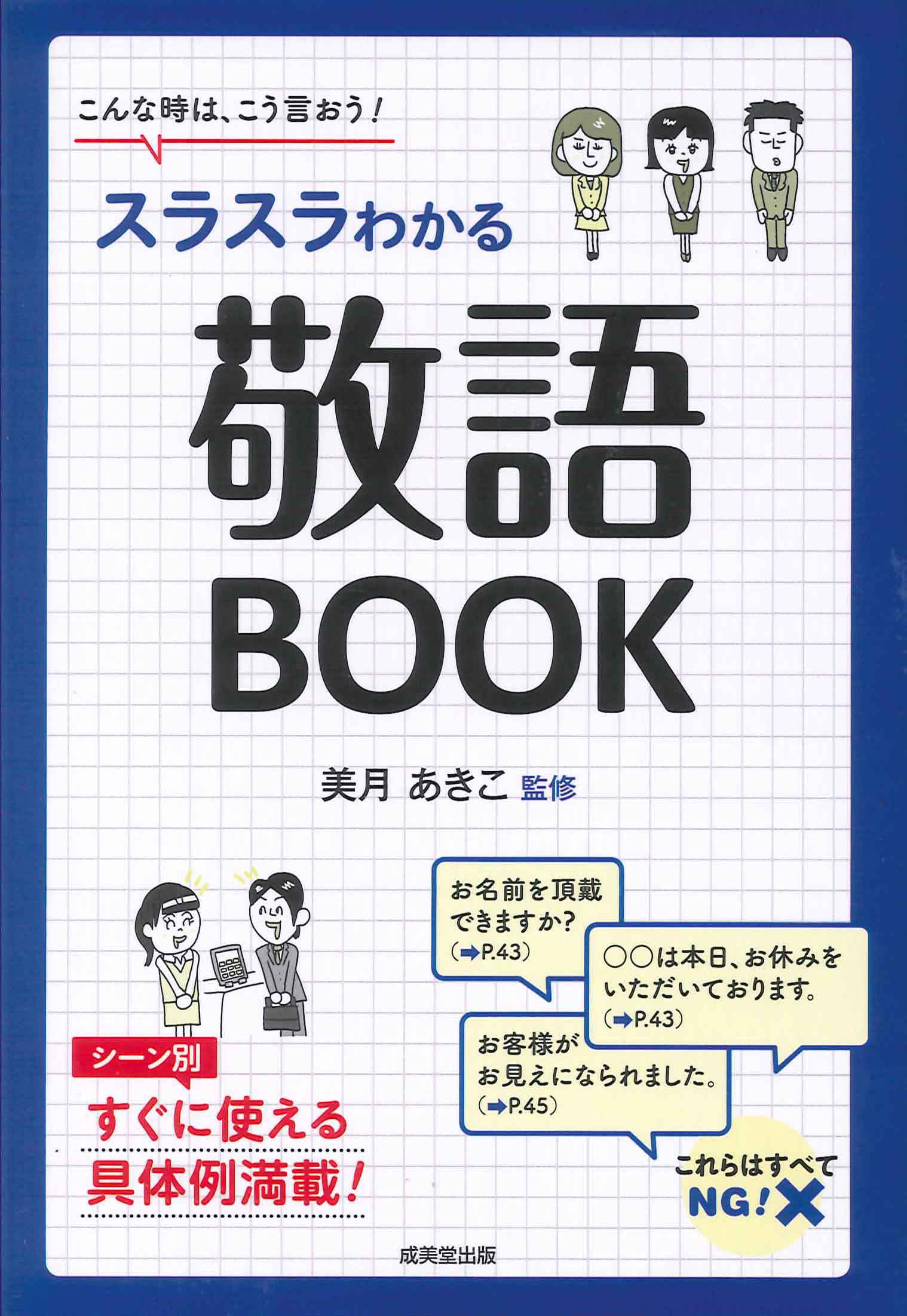 スラスラわかる　敬語BOOK