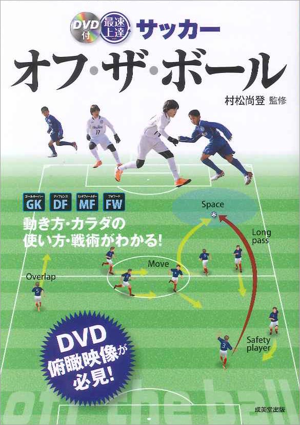 DVD付　最速上達　サッカー　オフ・ザ・ボール