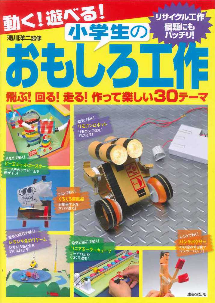 動く！遊べる！小学生のおもしろ工作