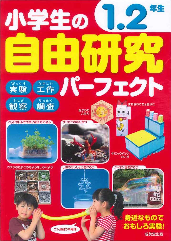 小学生の自由研究パーフェクト　1・2年生