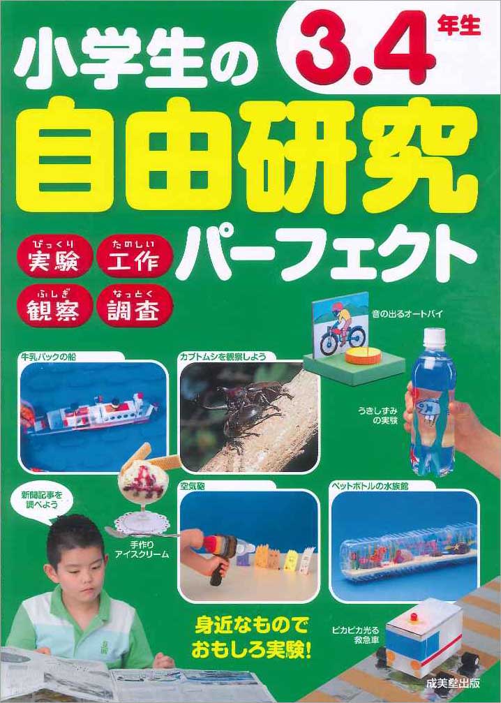 小学生の自由研究パーフェクト　3・4年生