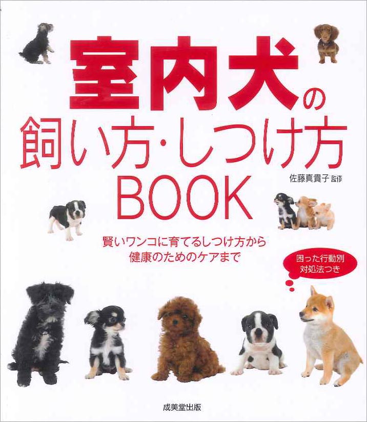 室内犬の飼い方・しつけ方BOOK