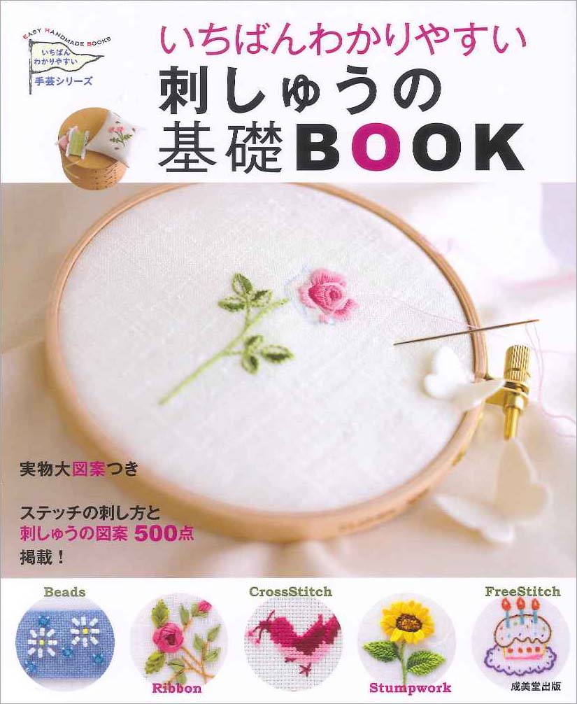 いちばんわかりやすい刺しゅうの基礎BOOK