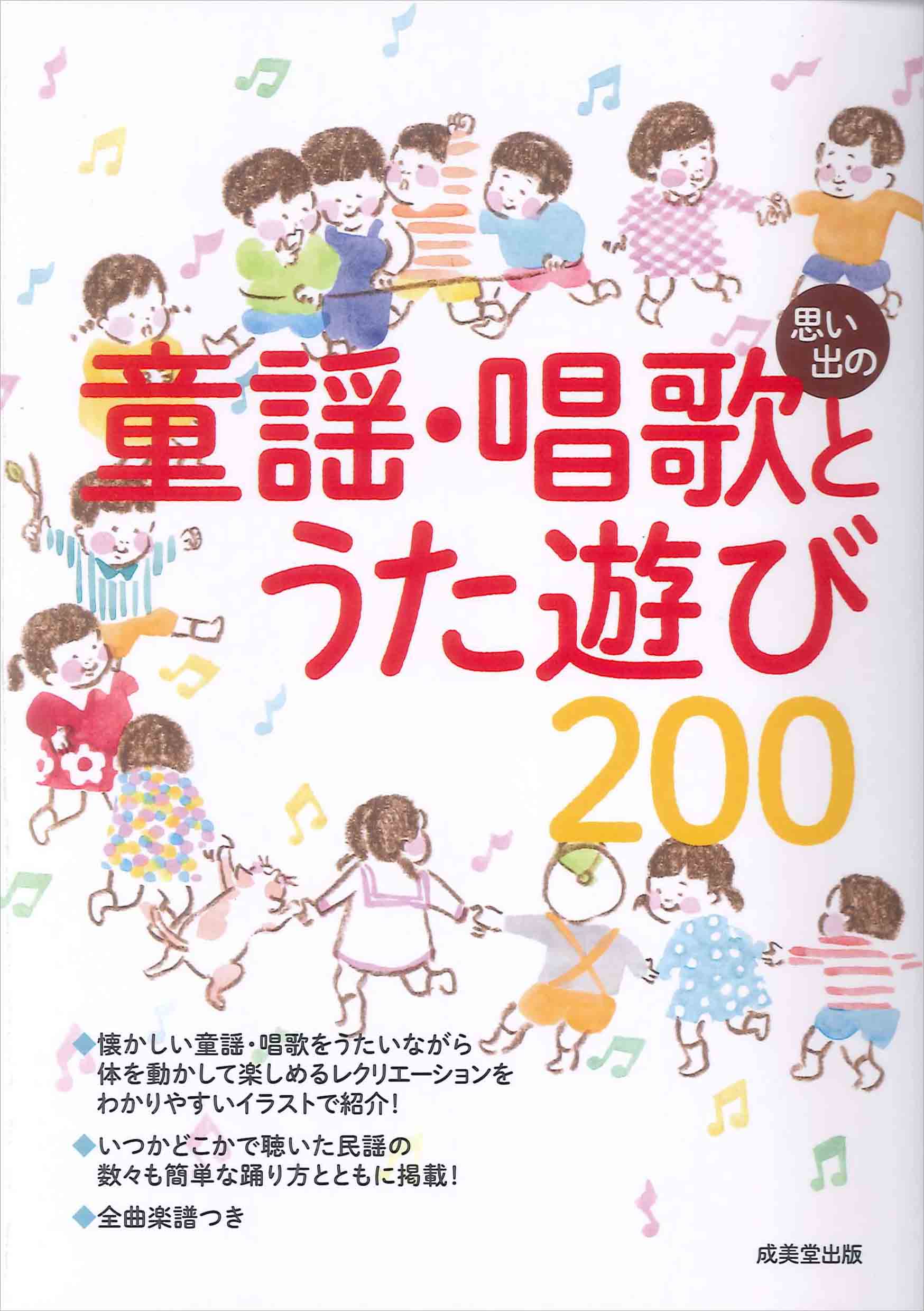 思い出の童謡・唱歌とうた遊び200