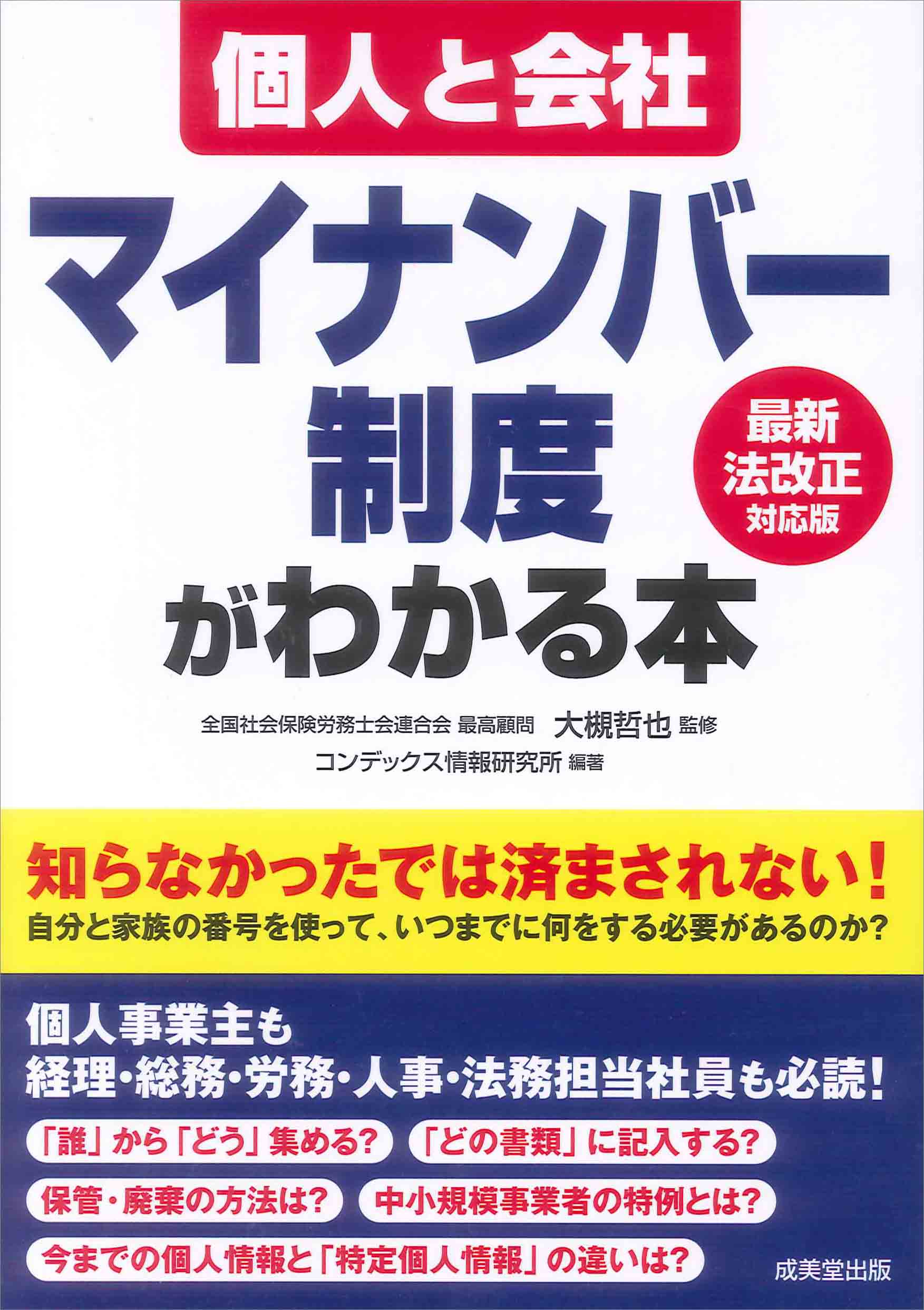 個人と会社　マイナンバー制度がわかる本