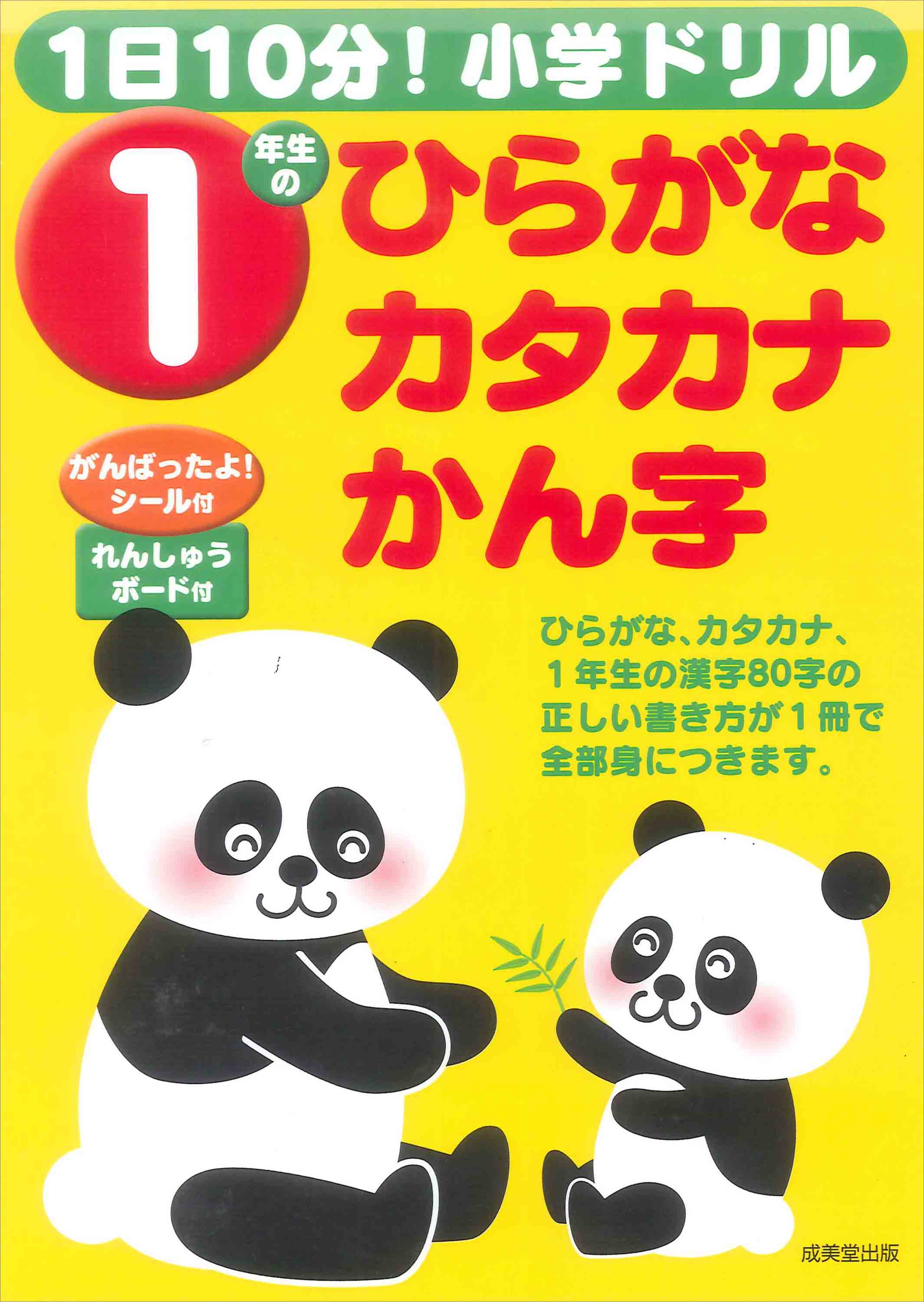 1日10分！小学ドリル　1年生のひらがな・カタカナ・かん字