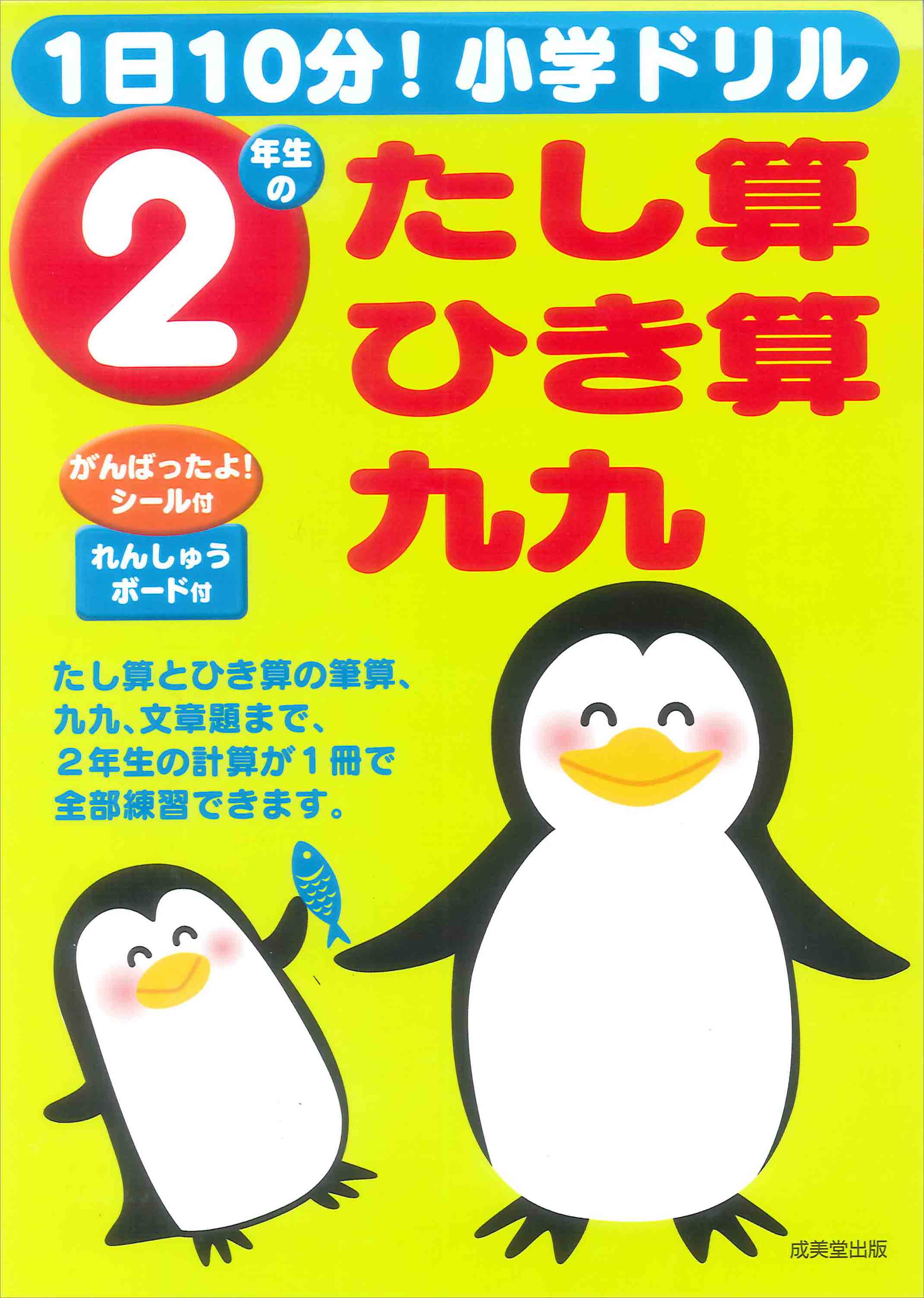 1日10分！小学ドリル　2年生のたし算・ひき算・九九