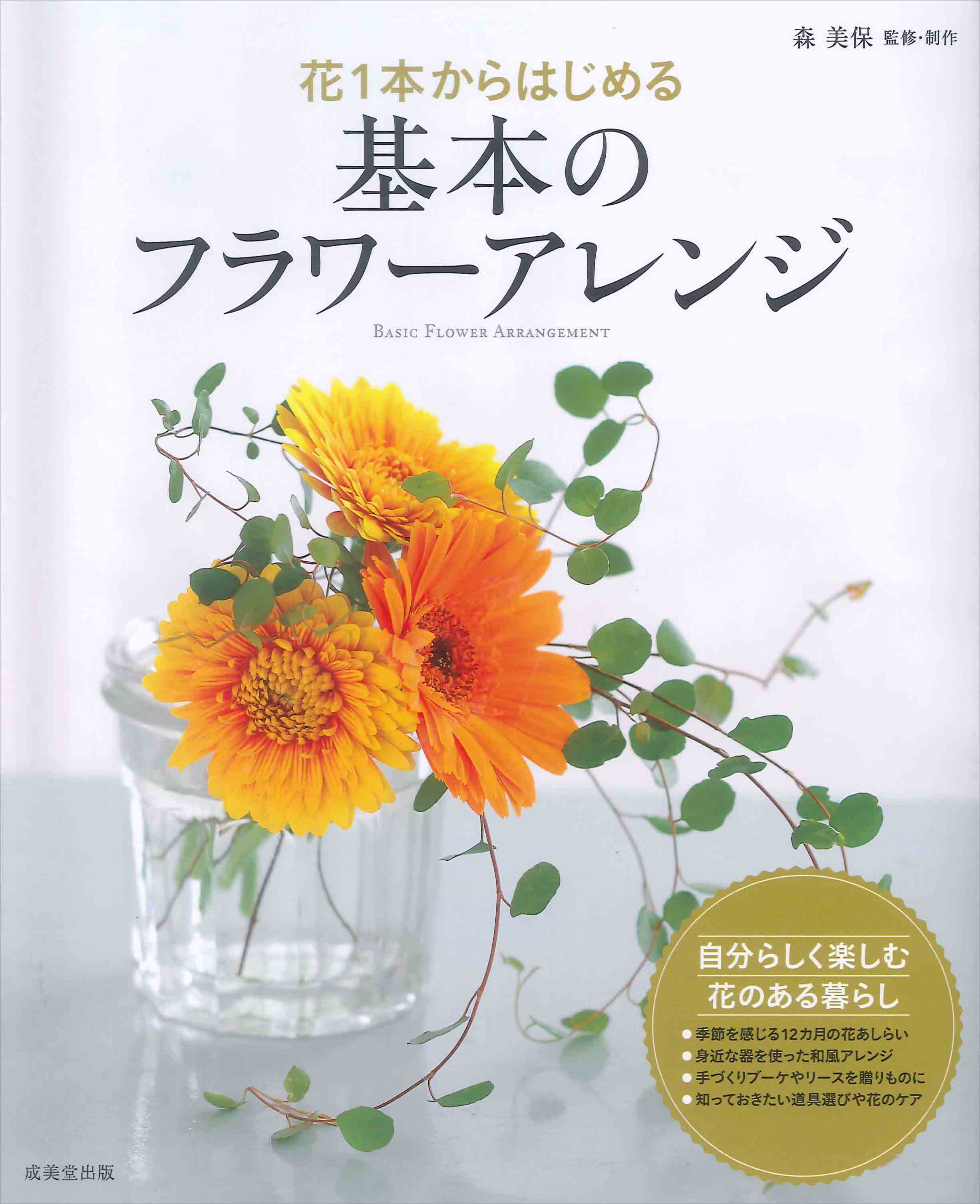 花1本からはじめる　基本のフラワーアレンジ