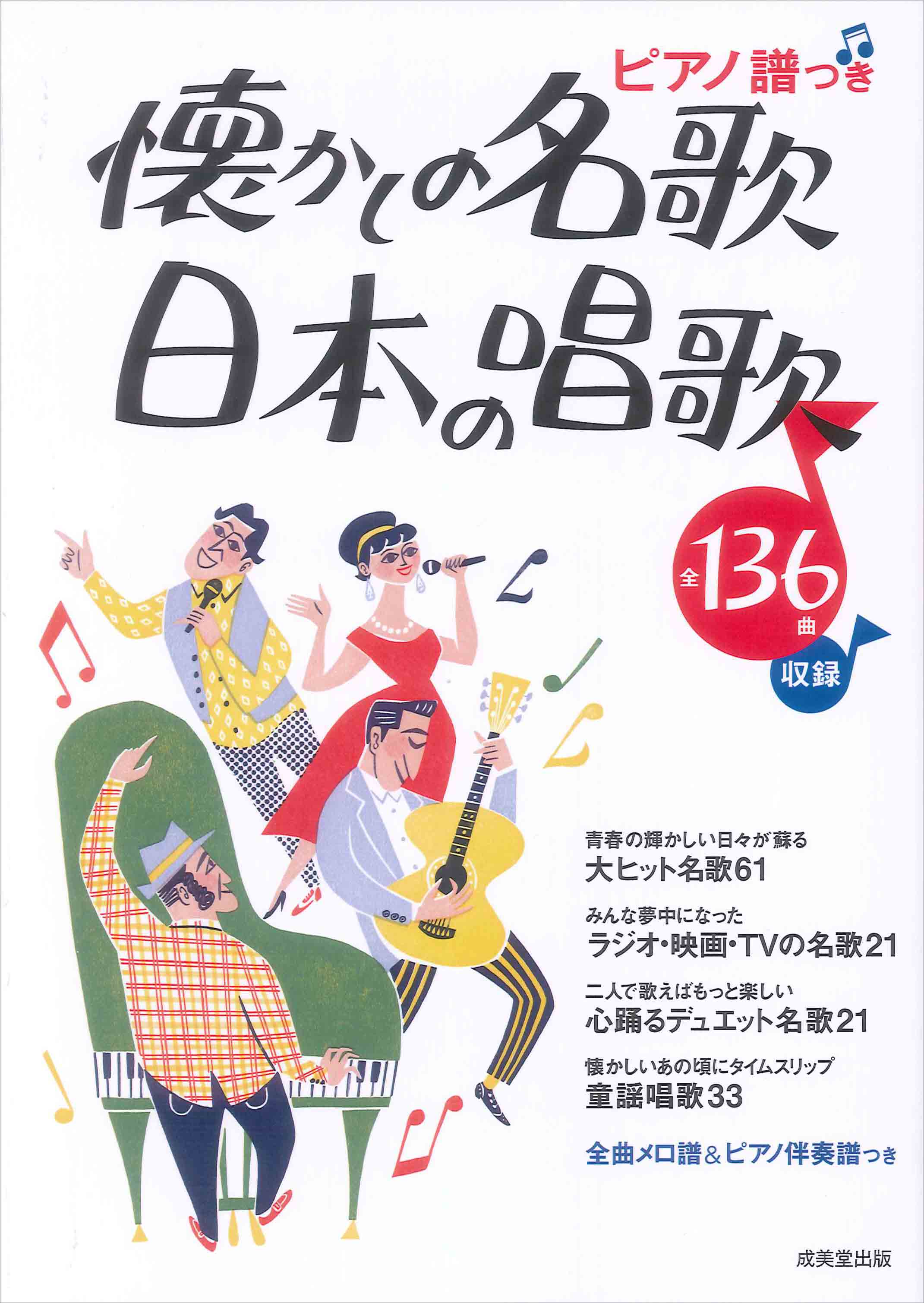 ピアノ譜つき　懐かしの名歌・日本の唱歌