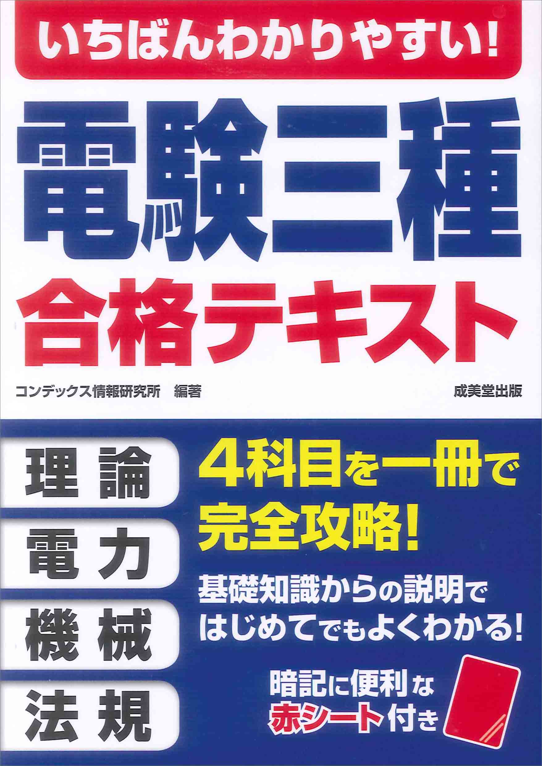 いちばんわかりやすい！電験三種　合格テキスト