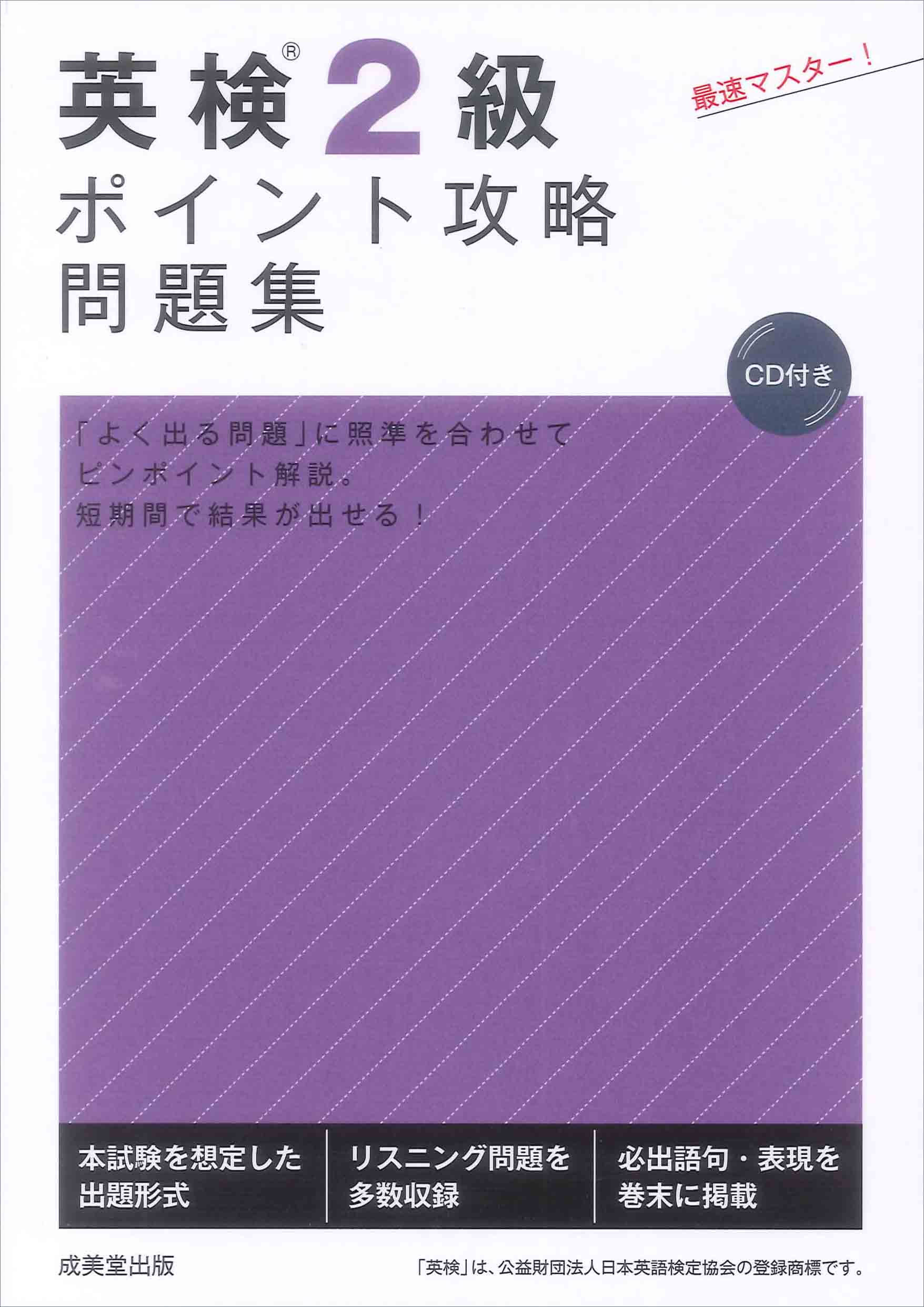 本試験型英語検定２級試験問題集/成美堂出版