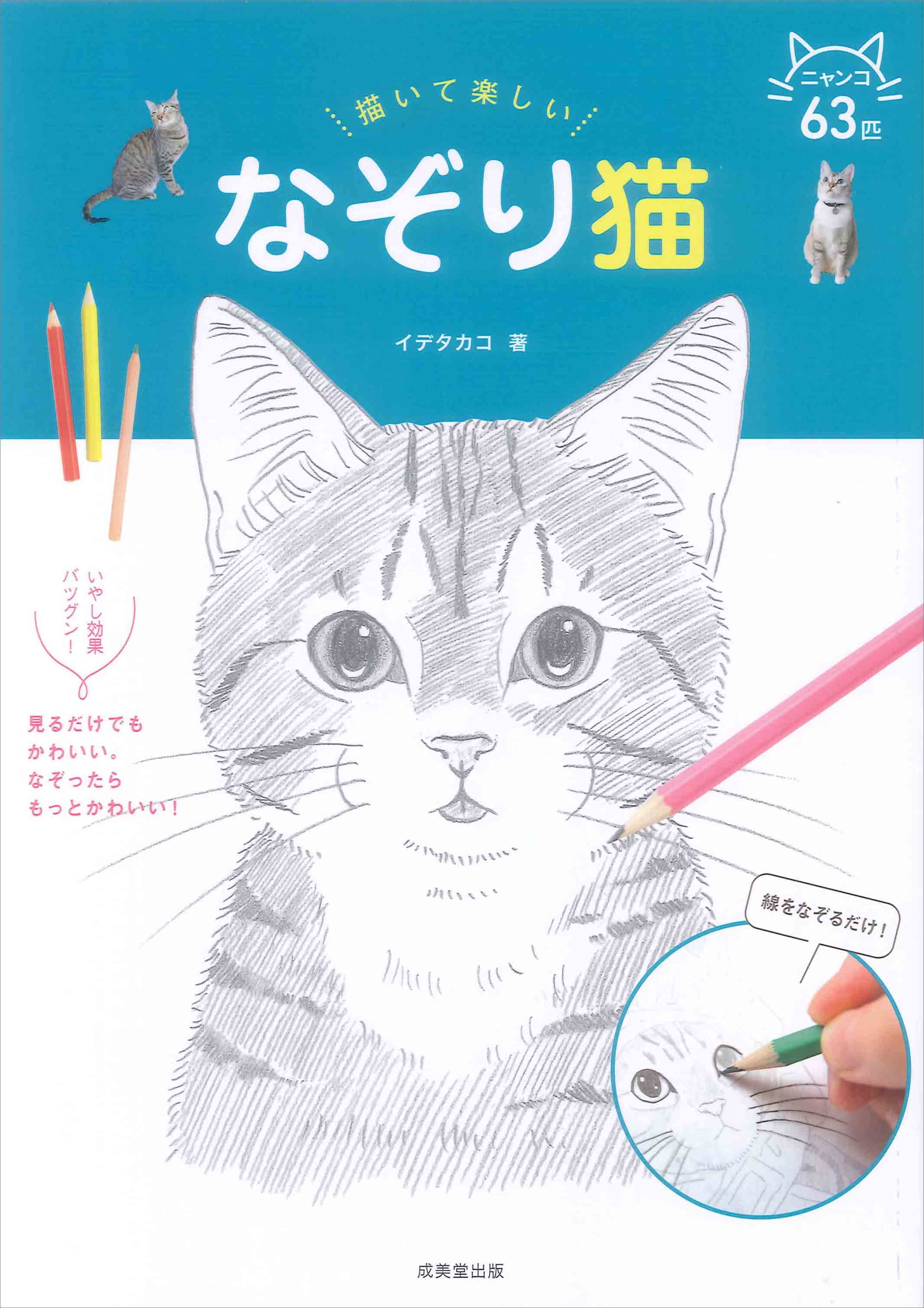 描いて楽しい　なぞり猫