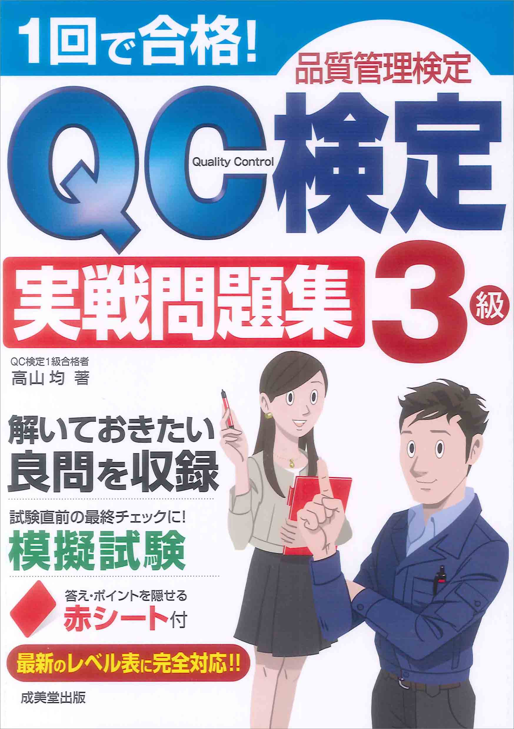 1回で合格！QC検定3級実戦問題集