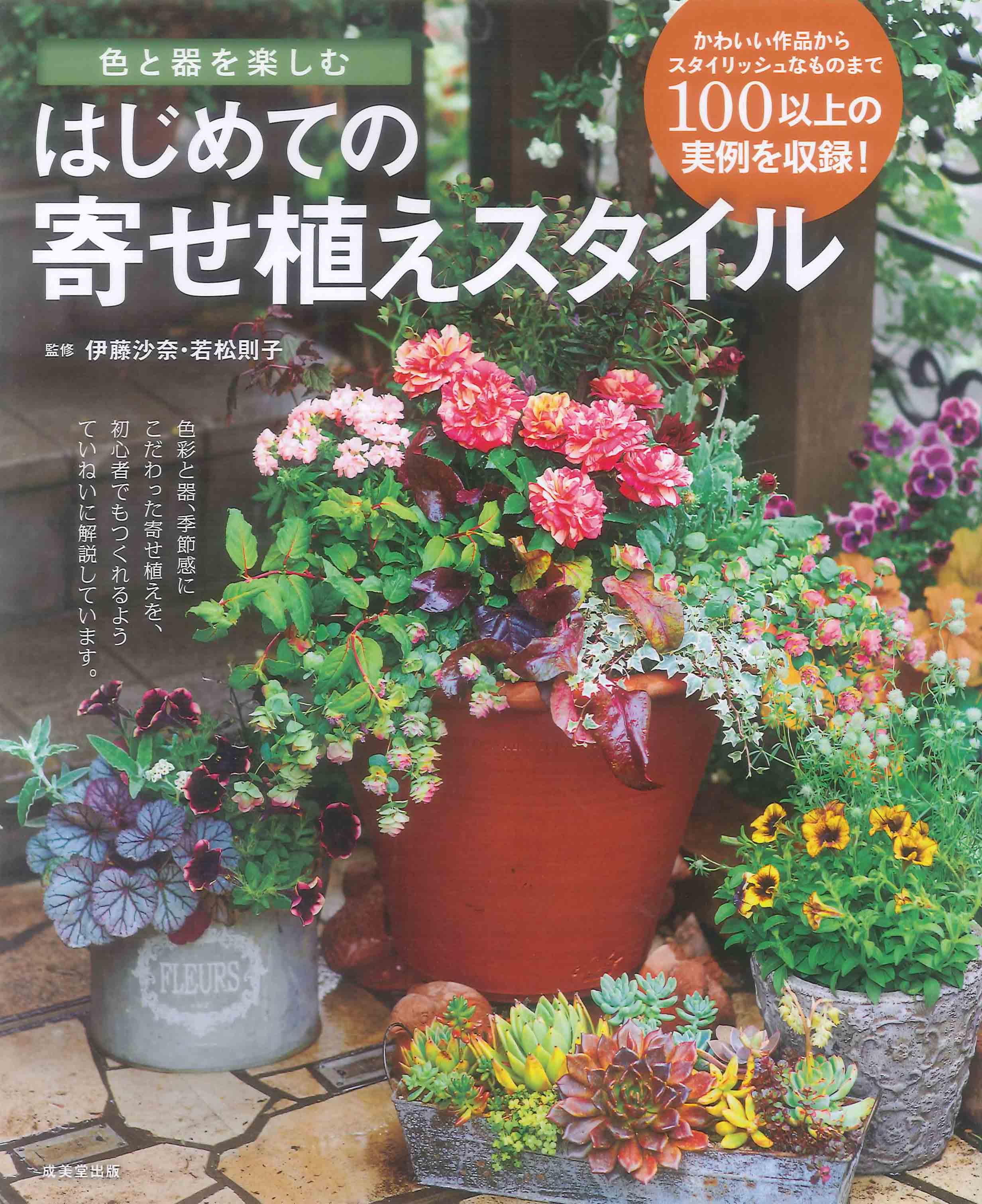 色と器を楽しむ　はじめての寄せ植えスタイル