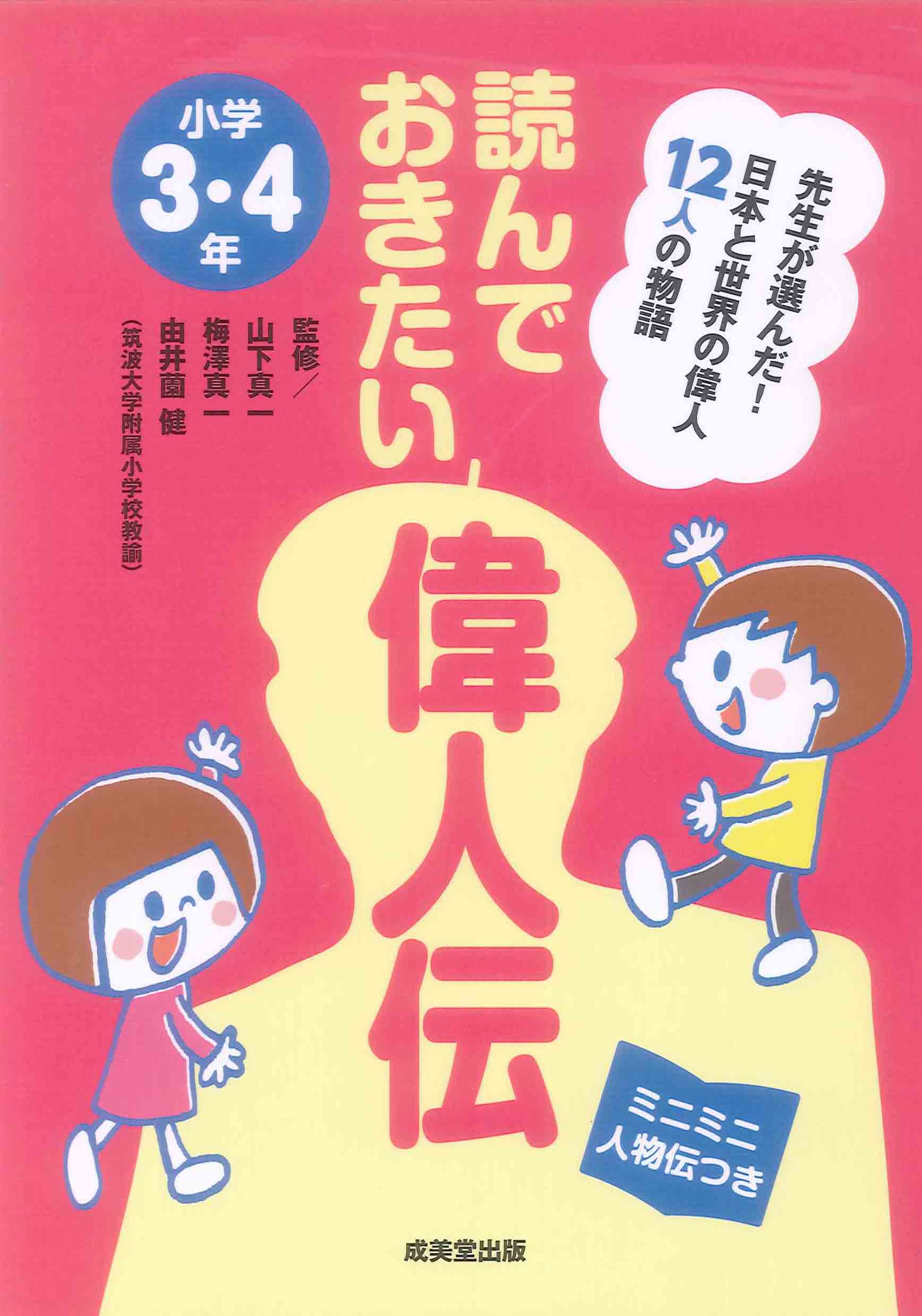 読んでおきたい偉人伝　小学3・4年