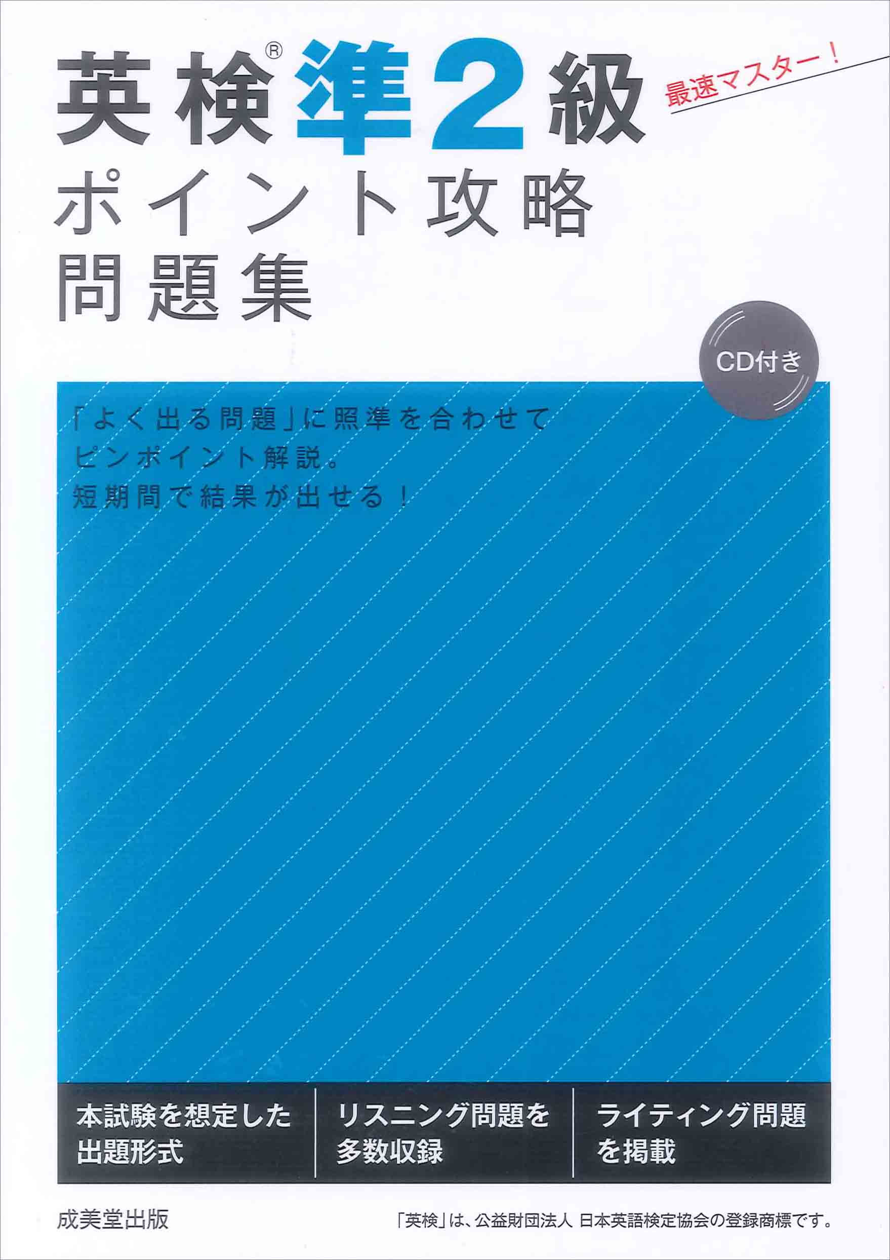 本試験型英語検定２級試験問題集/成美堂出版