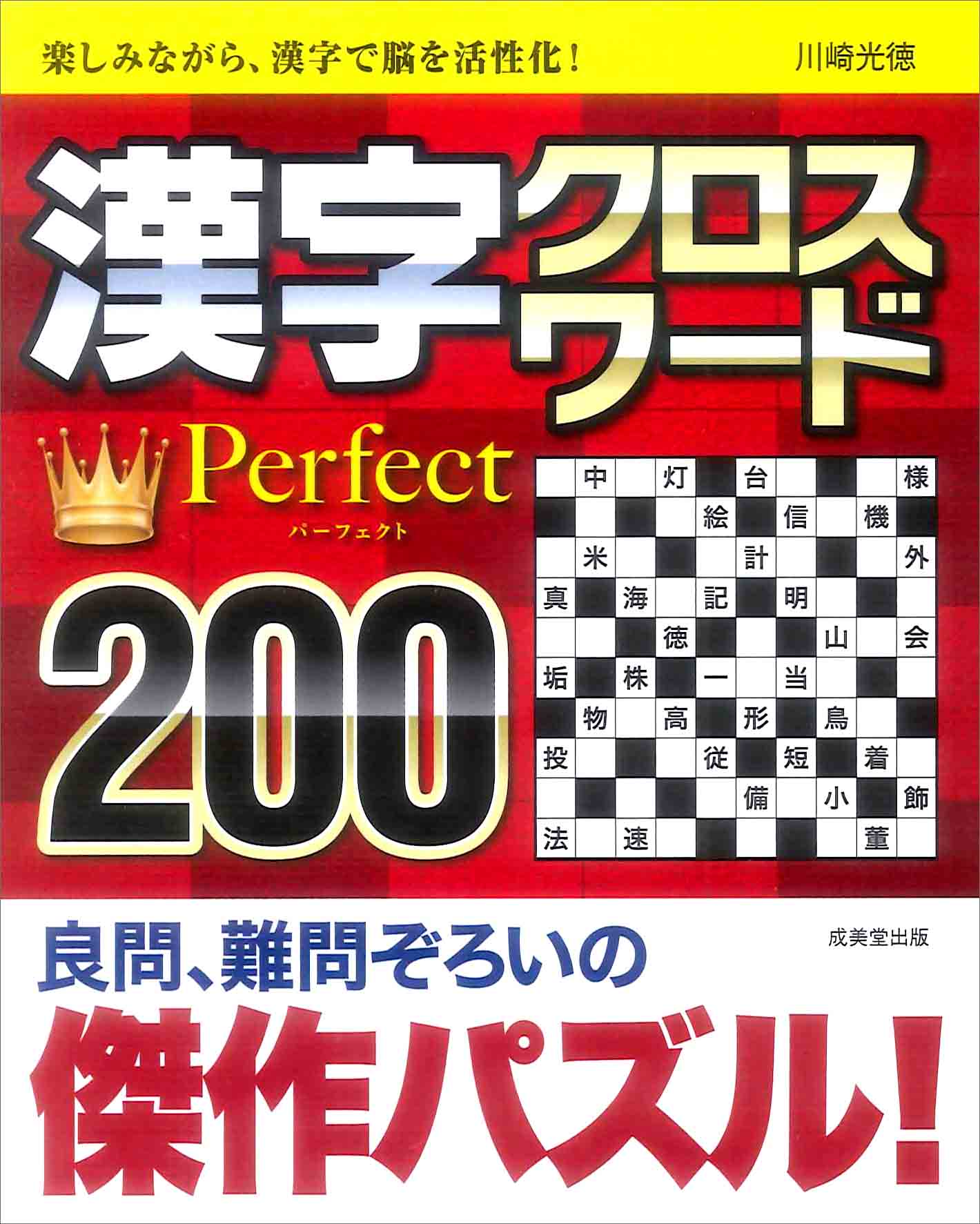 漢字クロスワード　Perfect200