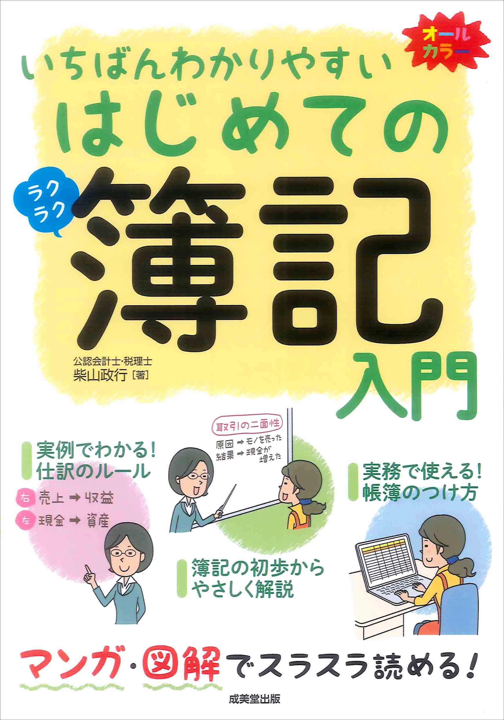 いちばんわかりやすい　はじめての簿記入門