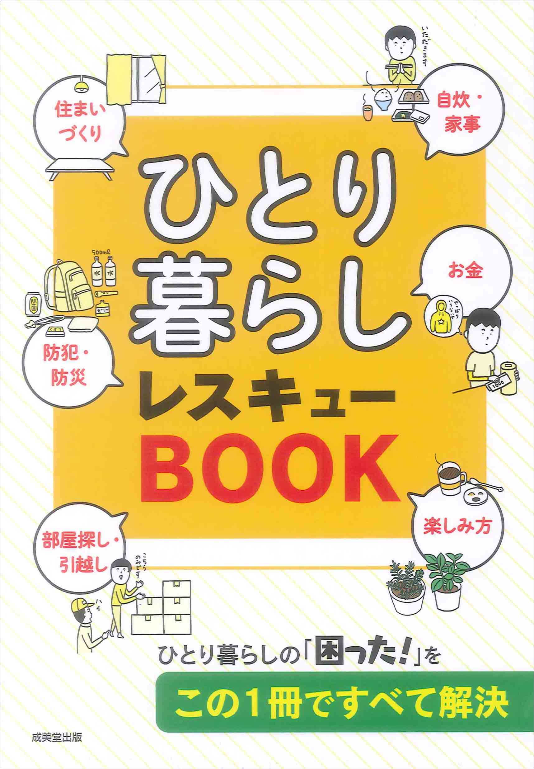 ひとり暮らし　レスキューBOOK