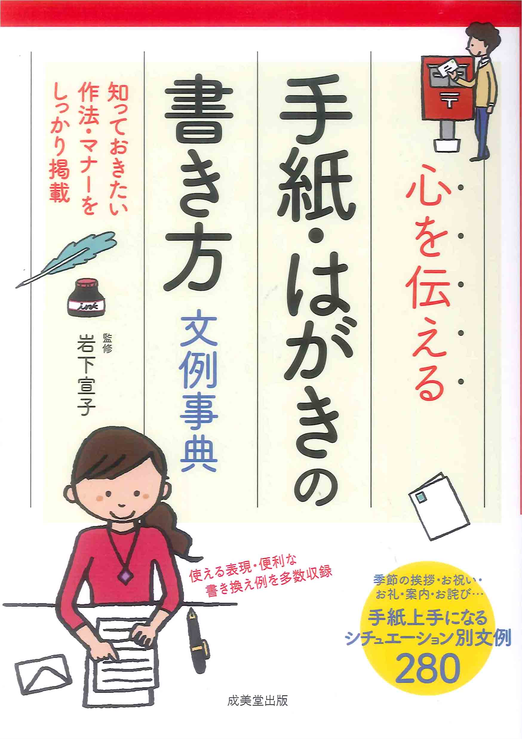 心を伝える　手紙・はがきの書き方文例事典