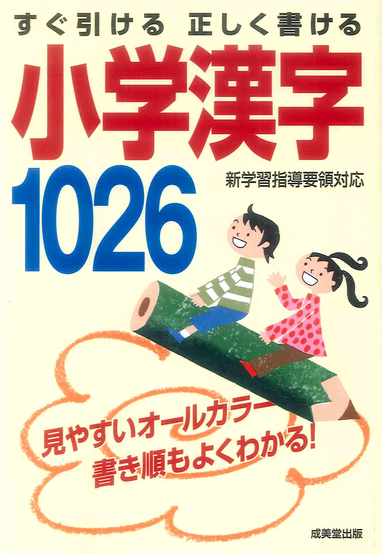 すぐ引ける　正しく書ける　小学漢字1026