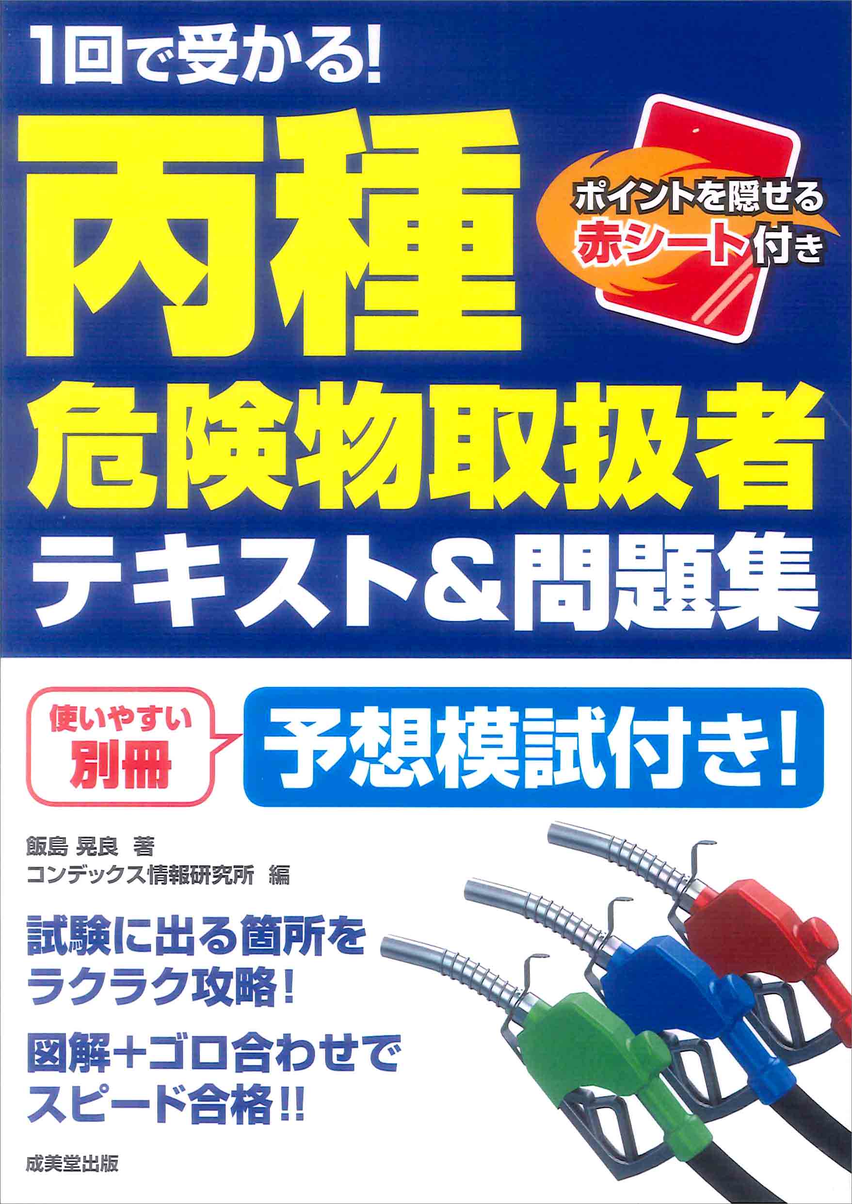 1回で受かる！丙種危険物取扱者　テキスト＆問題集