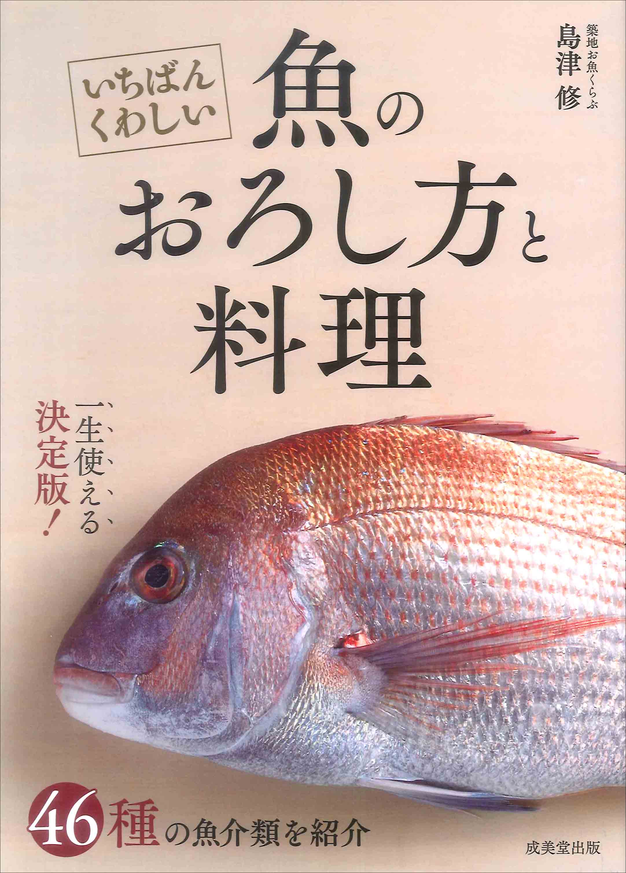 いちばんくわしい　魚のおろし方と料理