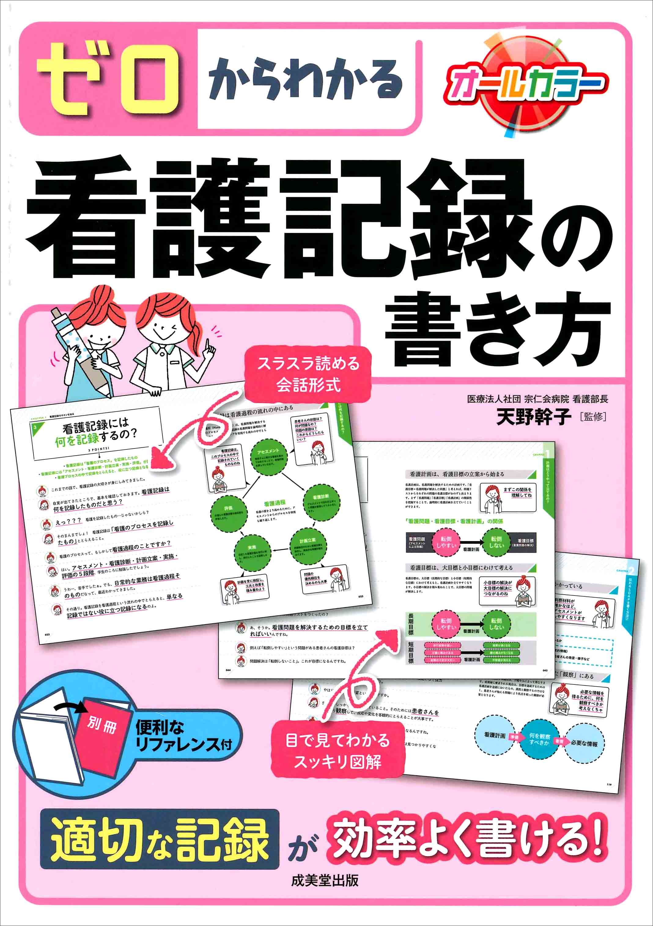 ゼロからわかる看護記録の書き方