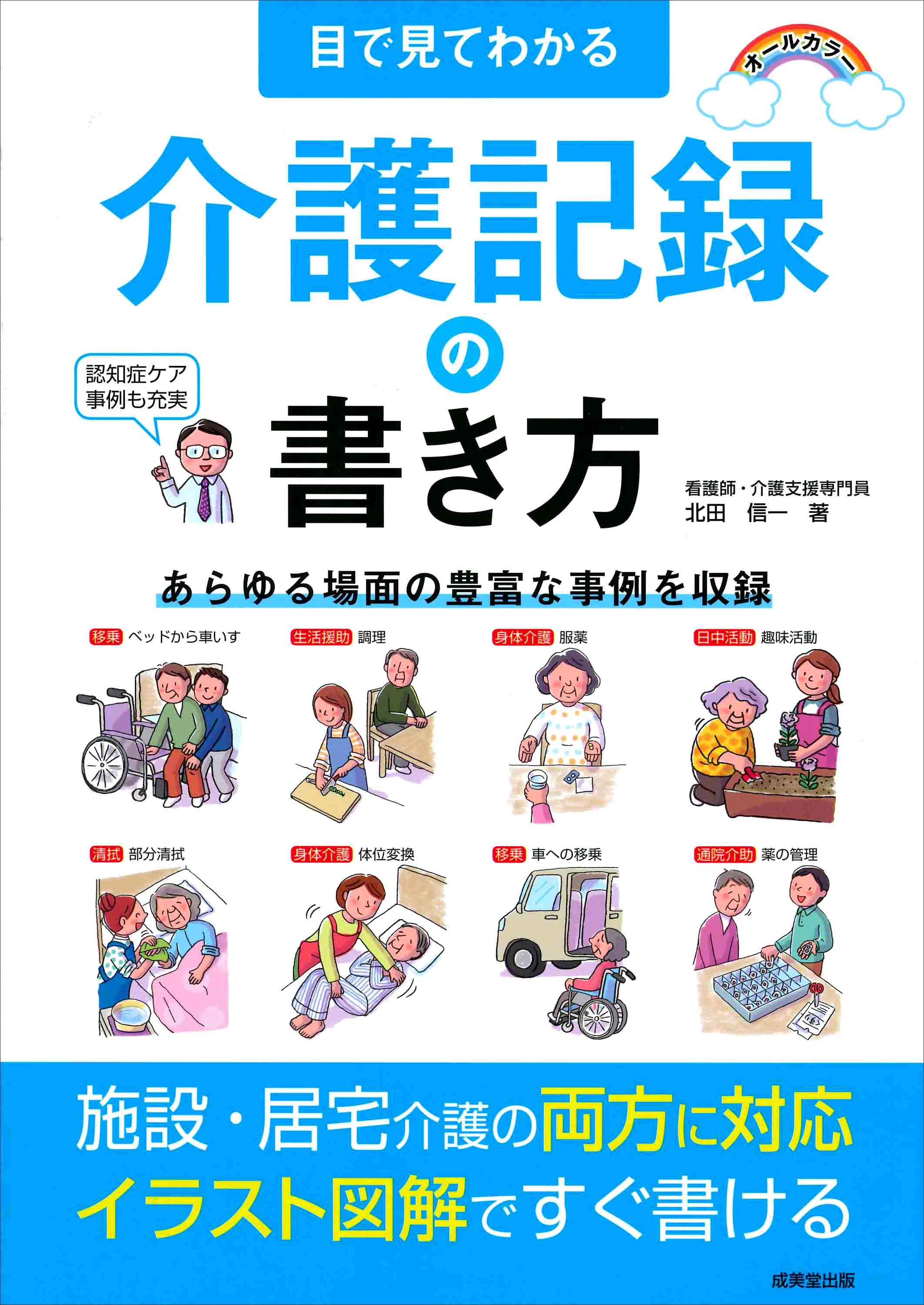 目で見てわかる　介護記録の書き方