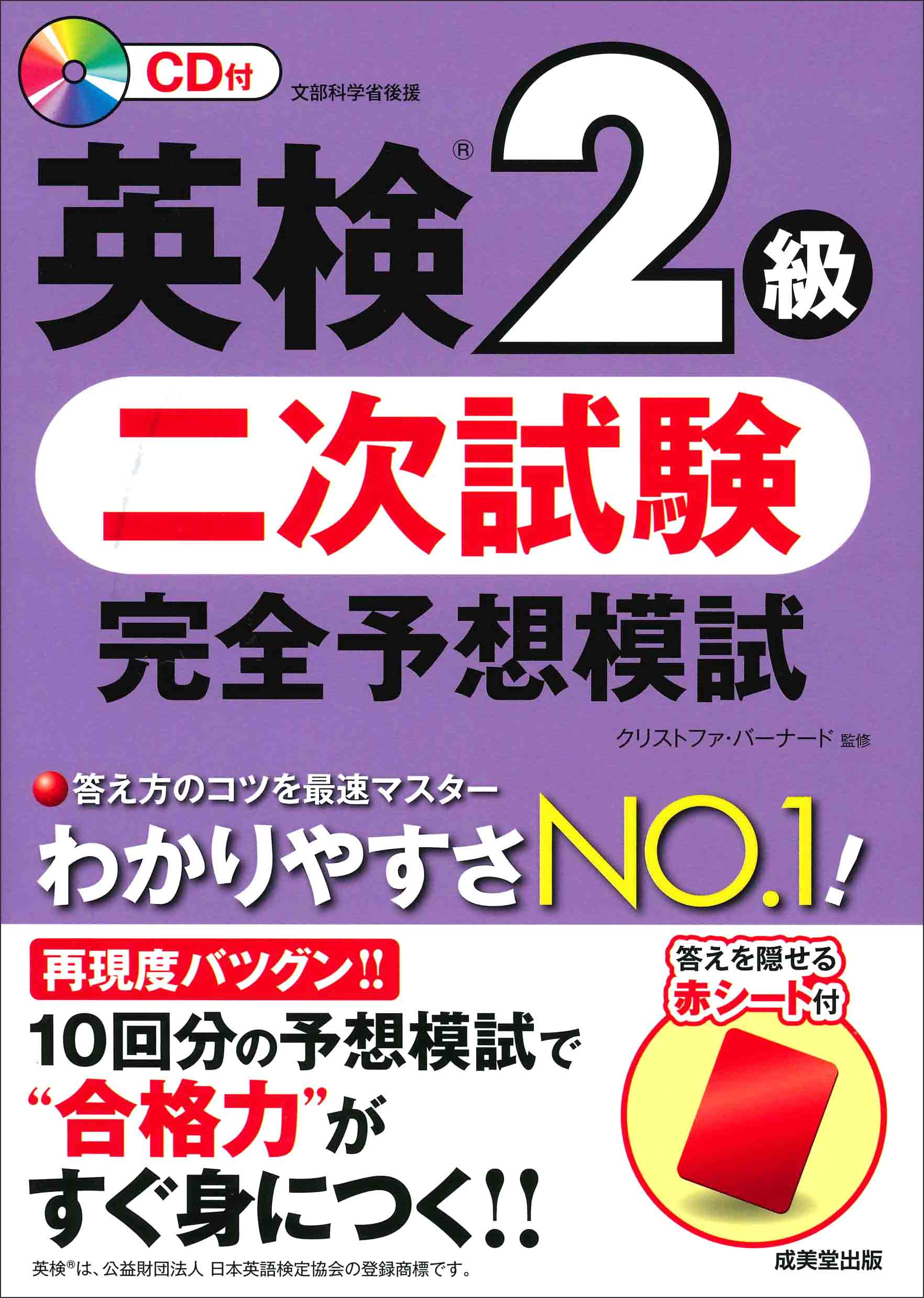 本試験型英語検定２級試験問題集/成美堂出版