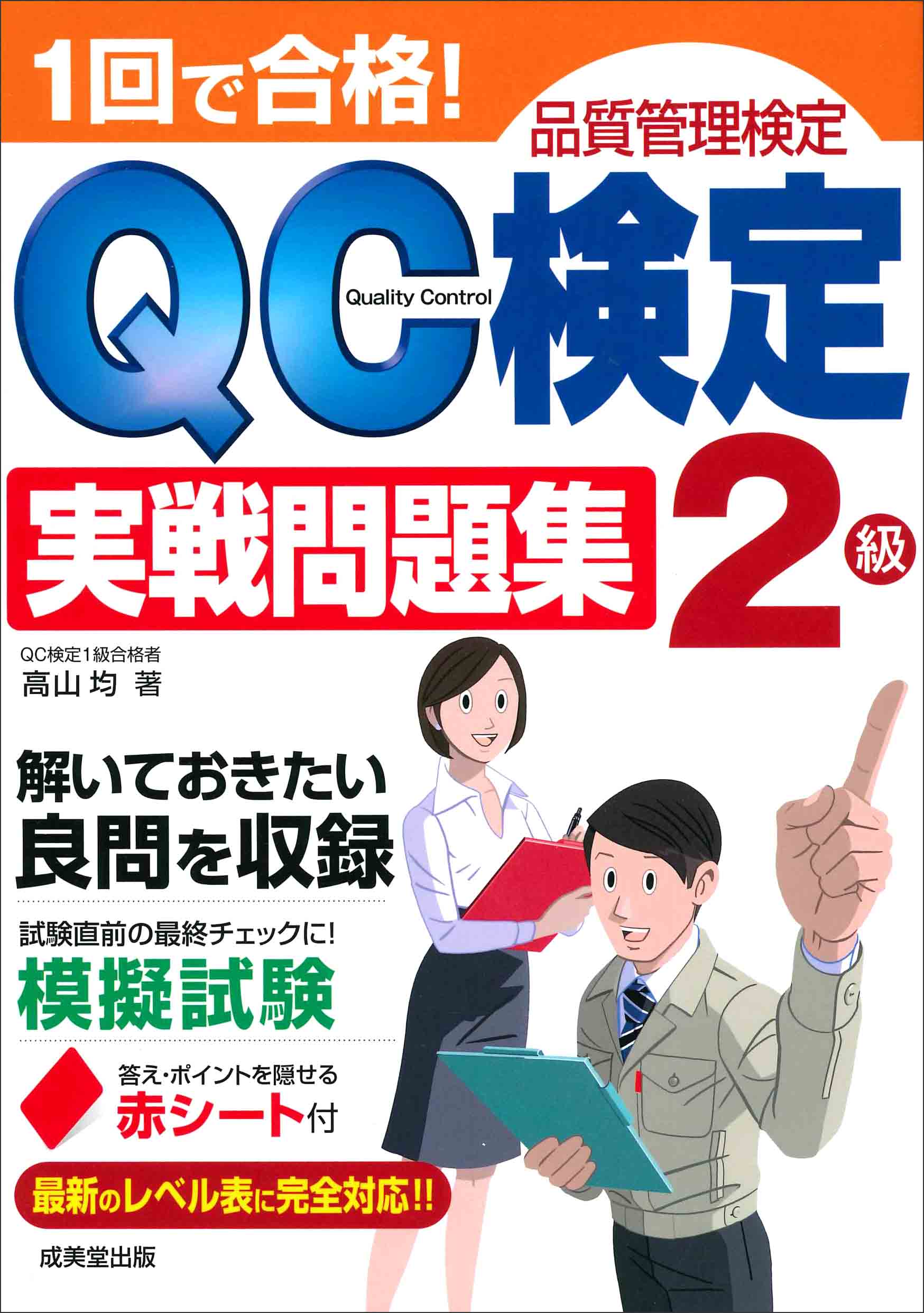 1回で合格！QC検定2級実戦問題集