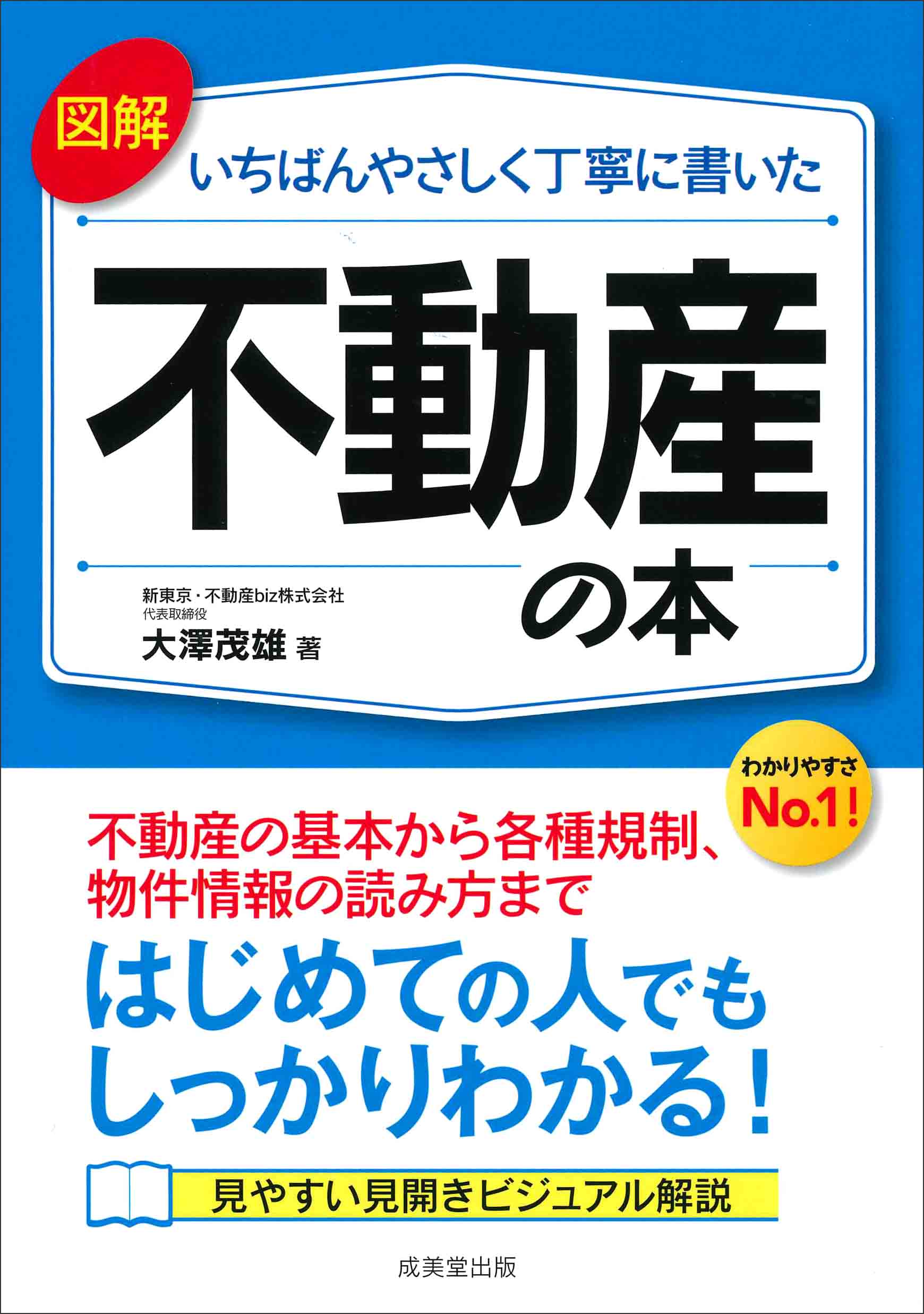 図解　いちばんやさしく丁寧に書いた不動産の本