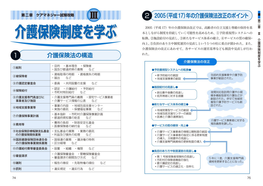 ケアマネジャーをめざす人の本 '26年版｜成美堂出版