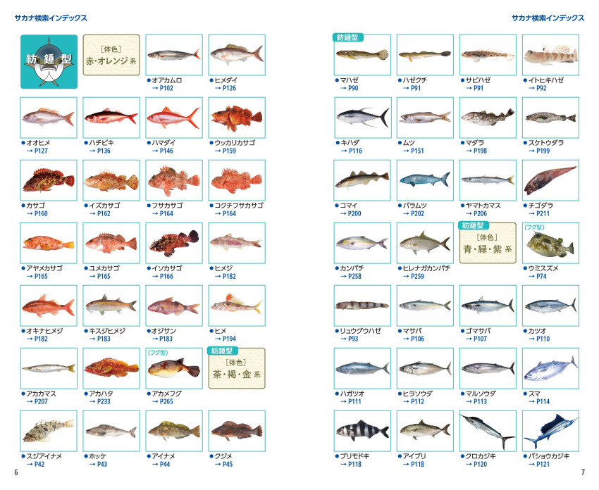 見わけがすぐつく 釣魚図鑑｜成美堂出版