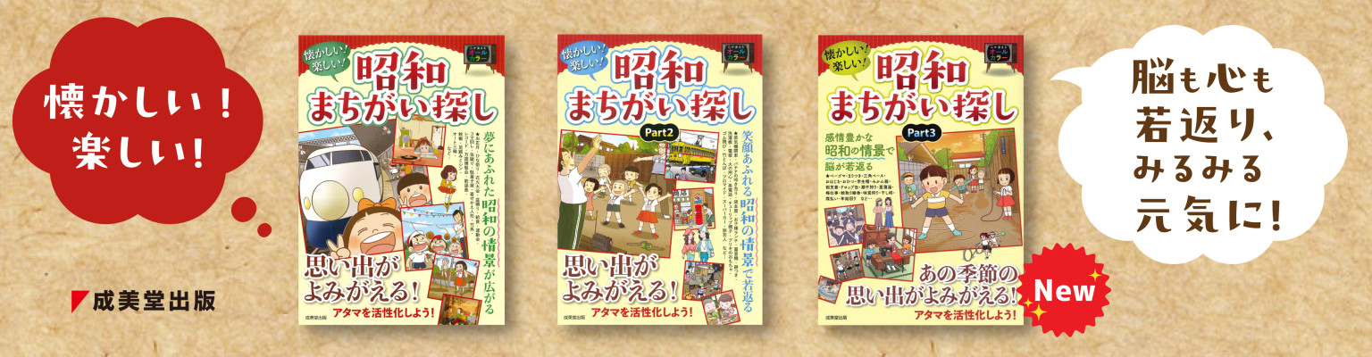 昭和まちがい探し