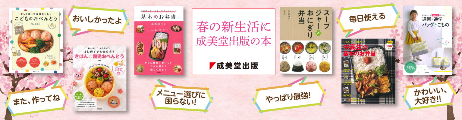 春の新生活
