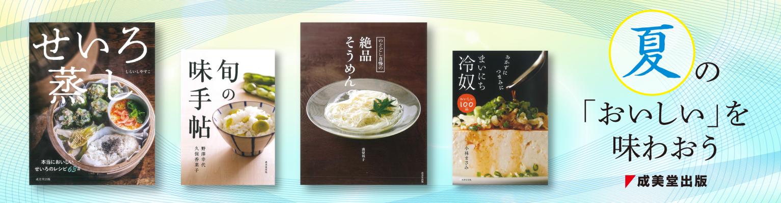 初夏の料理