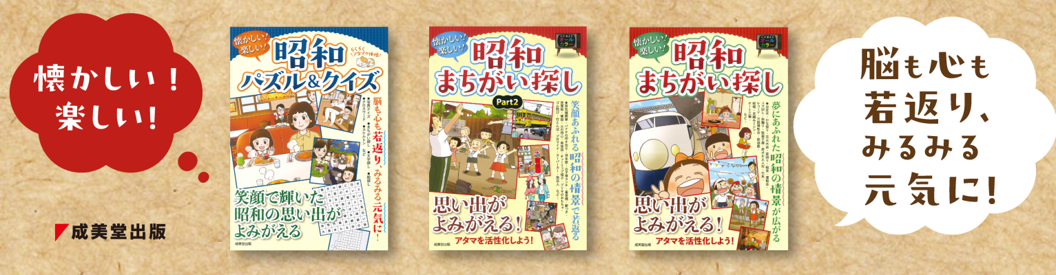 昭和まちがい探し