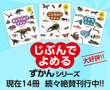 ずかんシリーズ