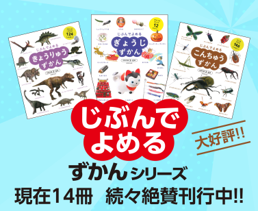 ずかんシリーズ