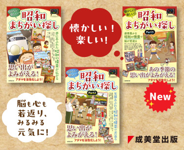 昭和まちがい探し
