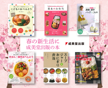 春の新生活