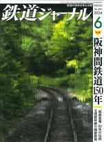 鉄道ジャーナル