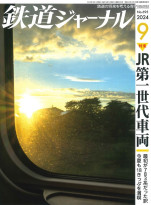 鉄道ジャーナル