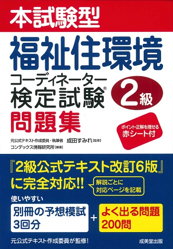 本試験型 福祉住環境コーディネーター検定試験®2級問題集｜成美