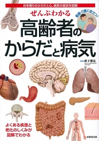 ぜんぶわかる高齢者のからだと病気