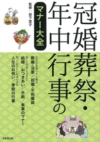 冠婚葬祭・年中行事のマナー大全